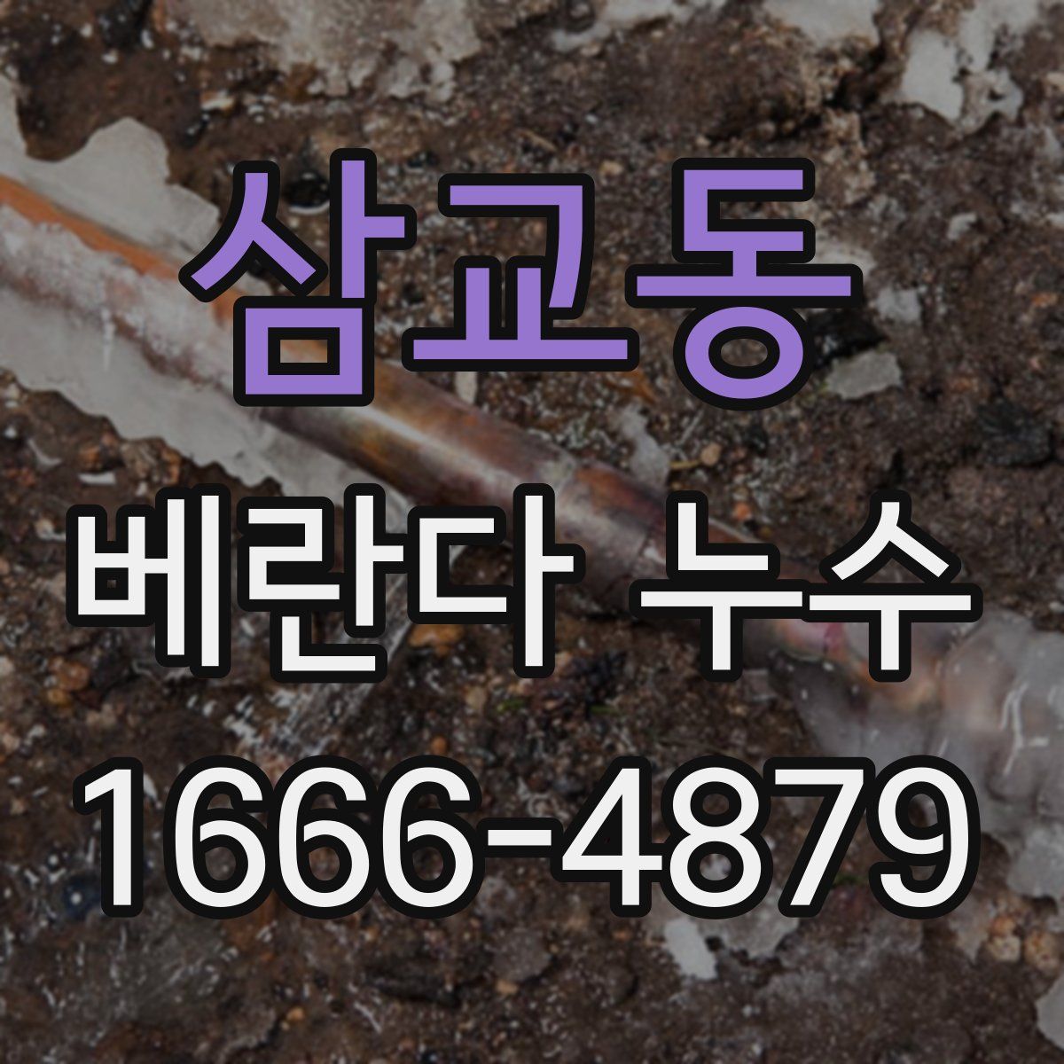 삼교동 베란다 누수