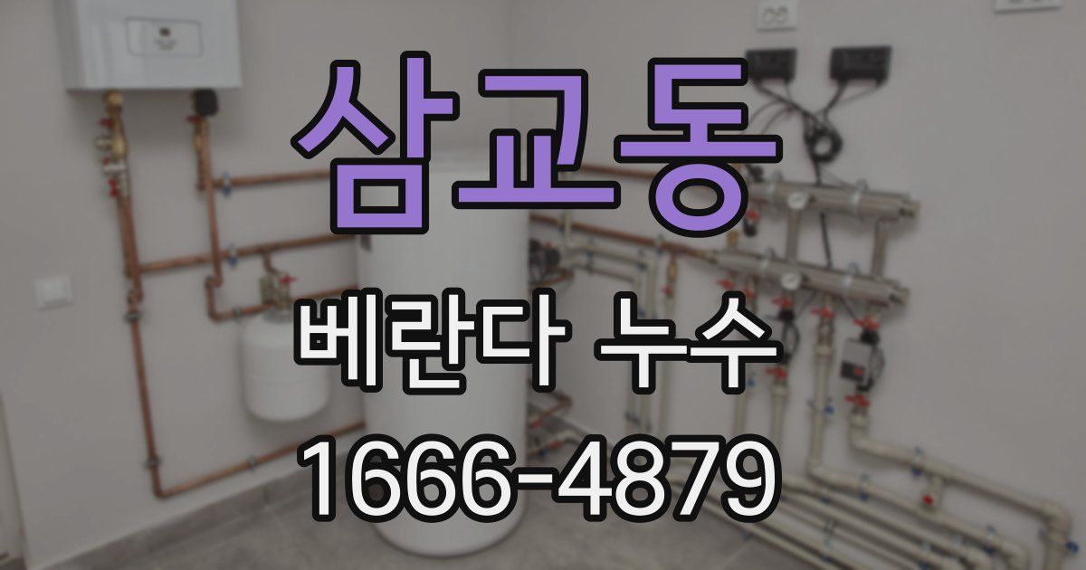 삼교동 베란다 누수