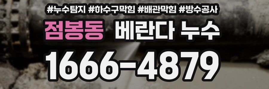 점봉동 베란다 누수