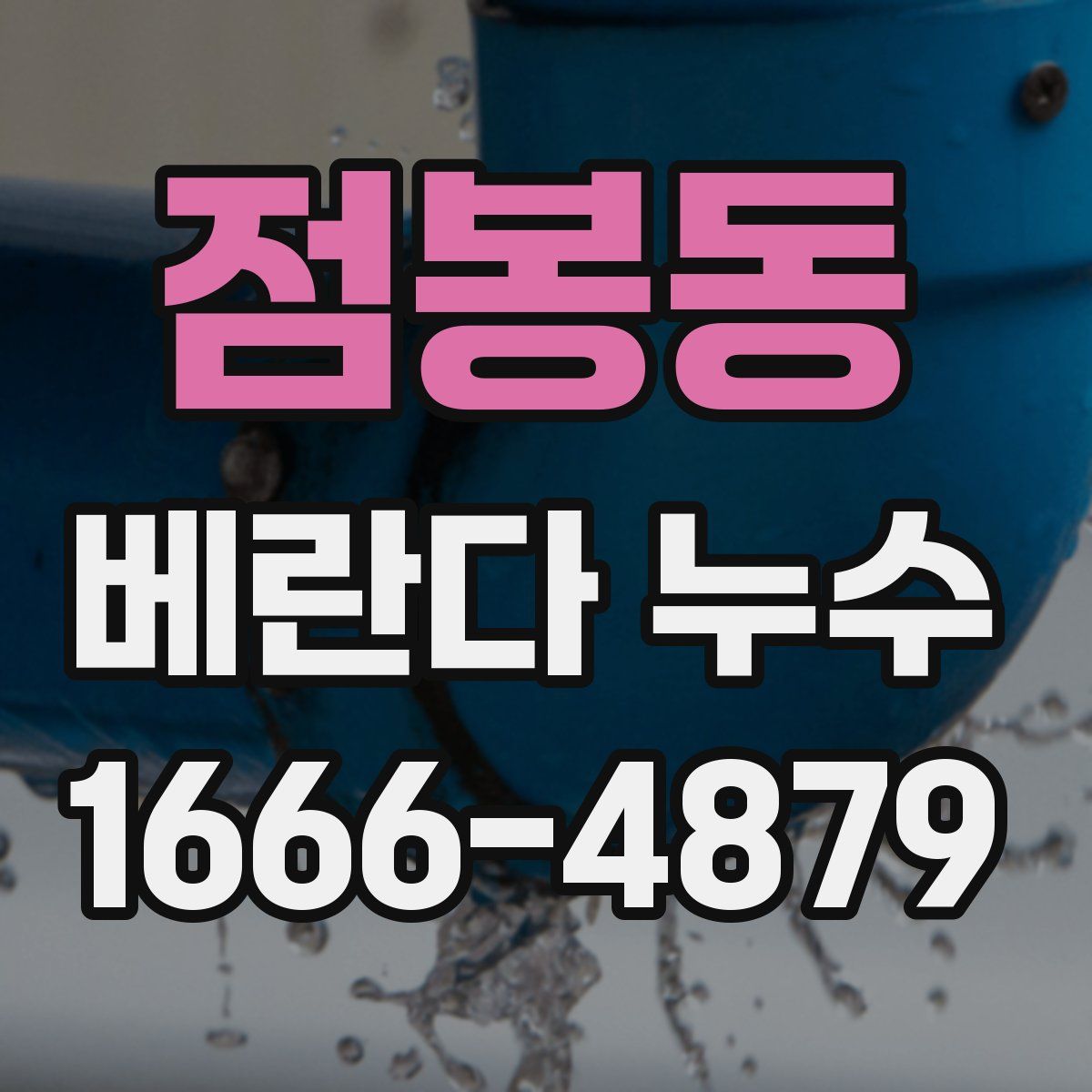 점봉동 베란다 누수