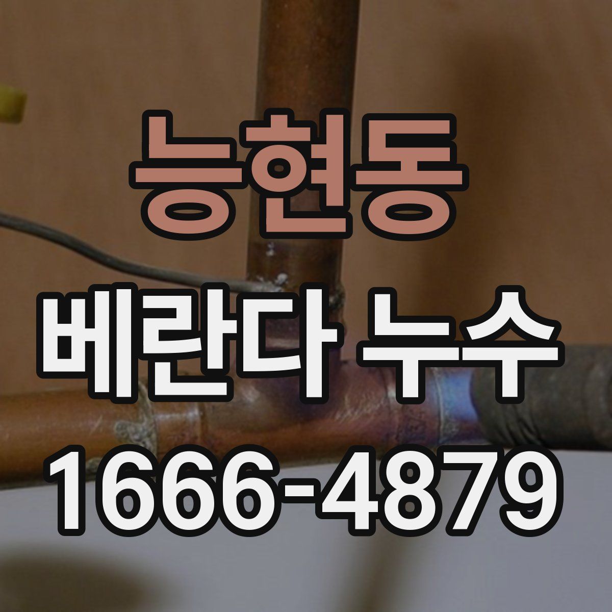 능현동 베란다 누수