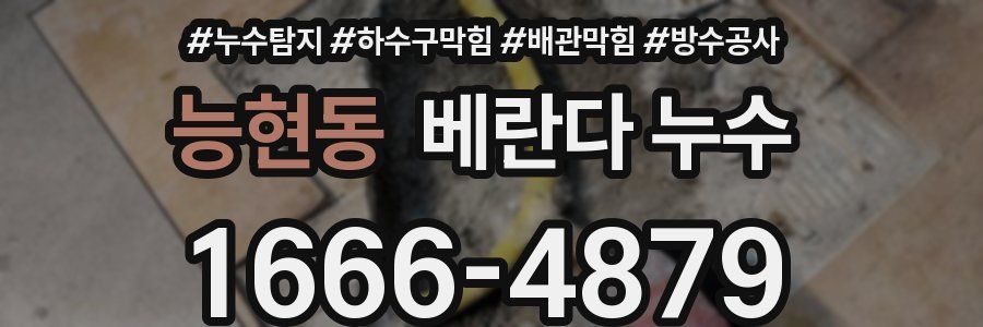 능현동 베란다 누수