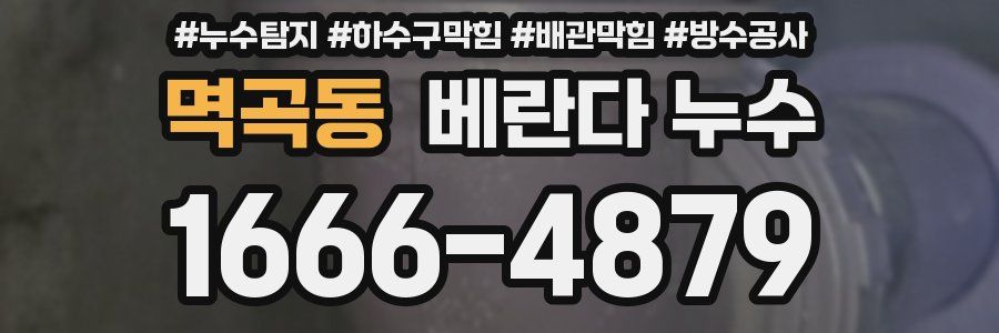 멱곡동 베란다 누수
