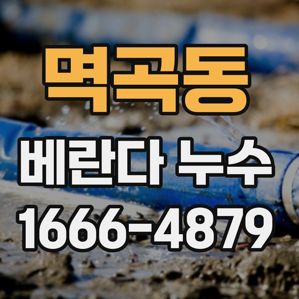 멱곡동 베란다 누수