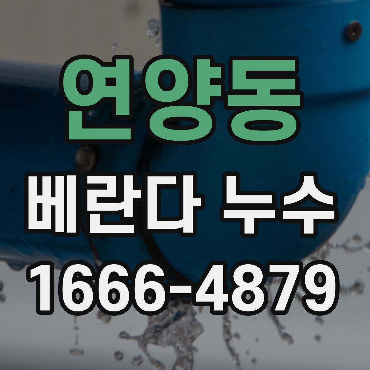 연양동 베란다 누수