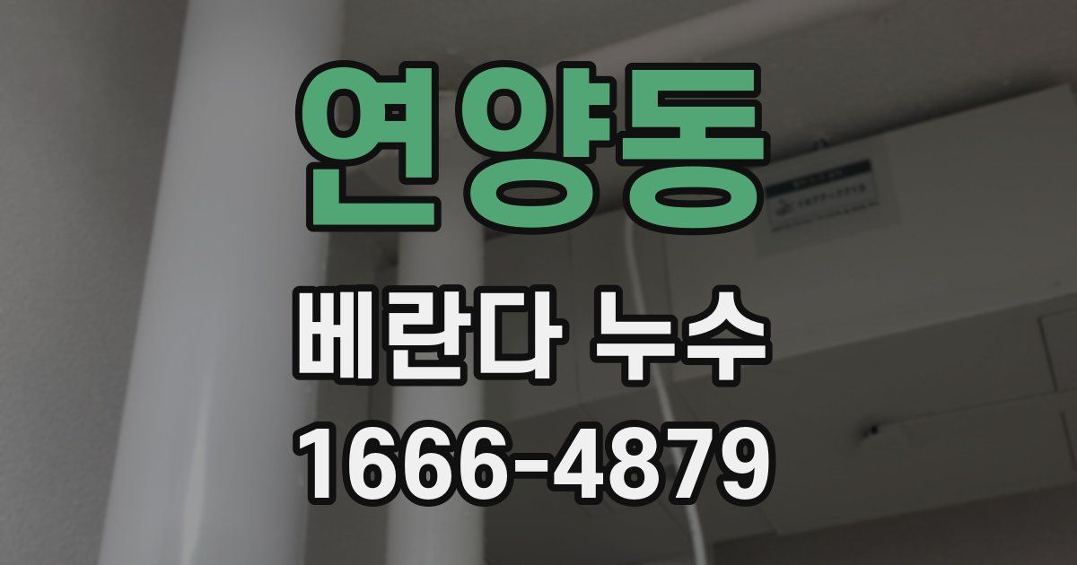 연양동 베란다 누수