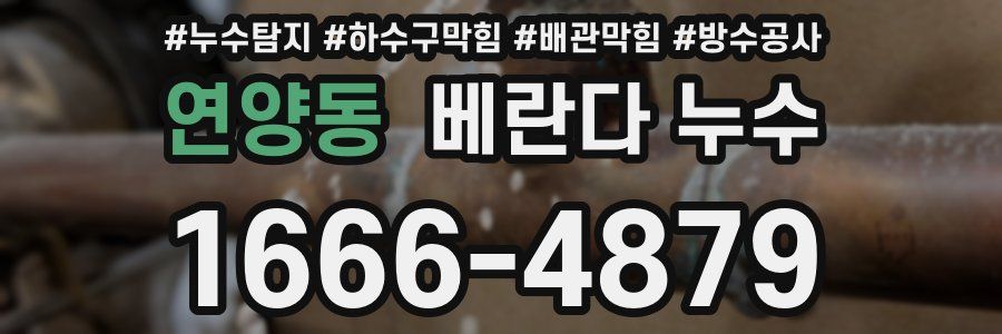 연양동 베란다 누수