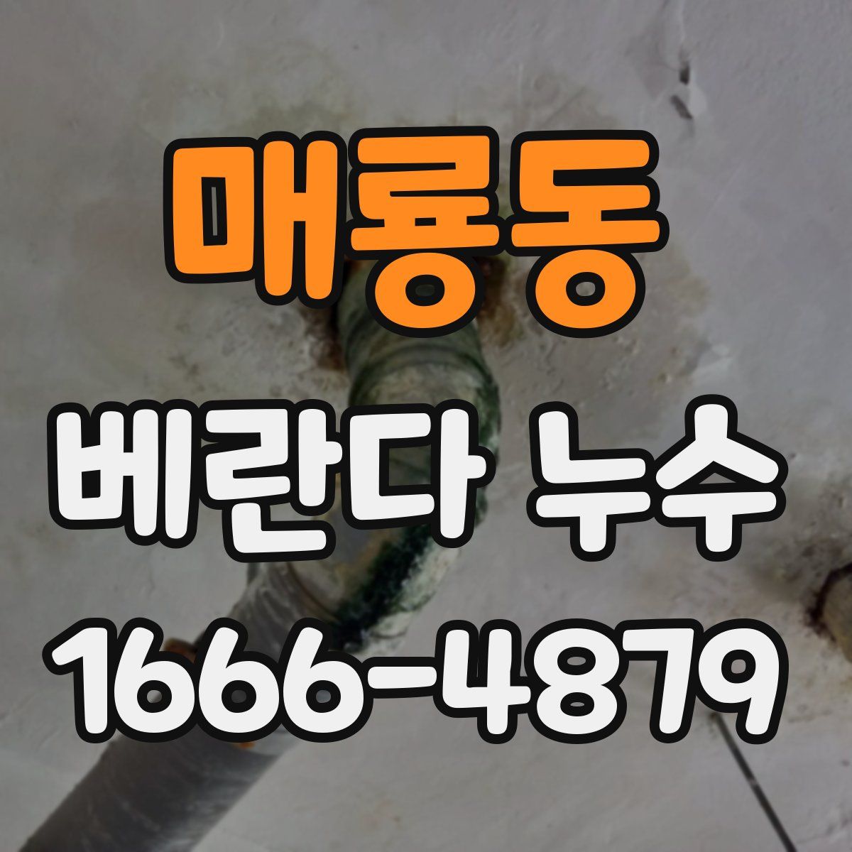 매룡동 베란다 누수