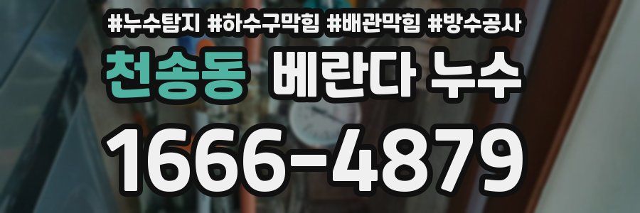 천송동 베란다 누수