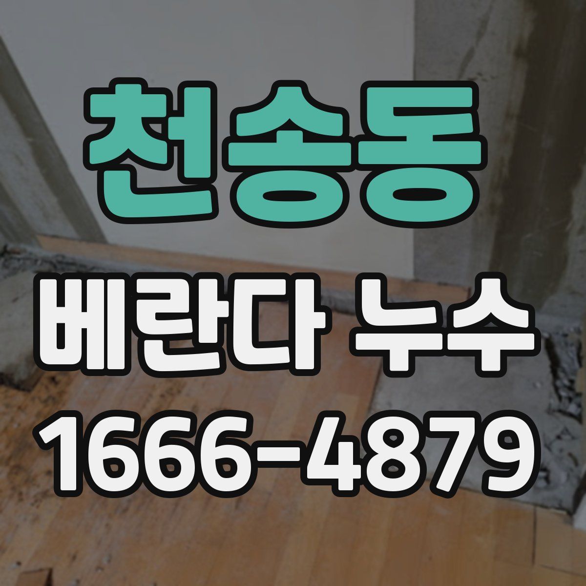 천송동 베란다 누수