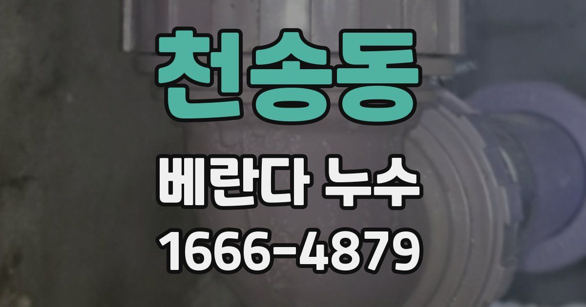 천송동 베란다 누수