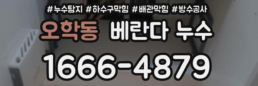 오학동 베란다 누수