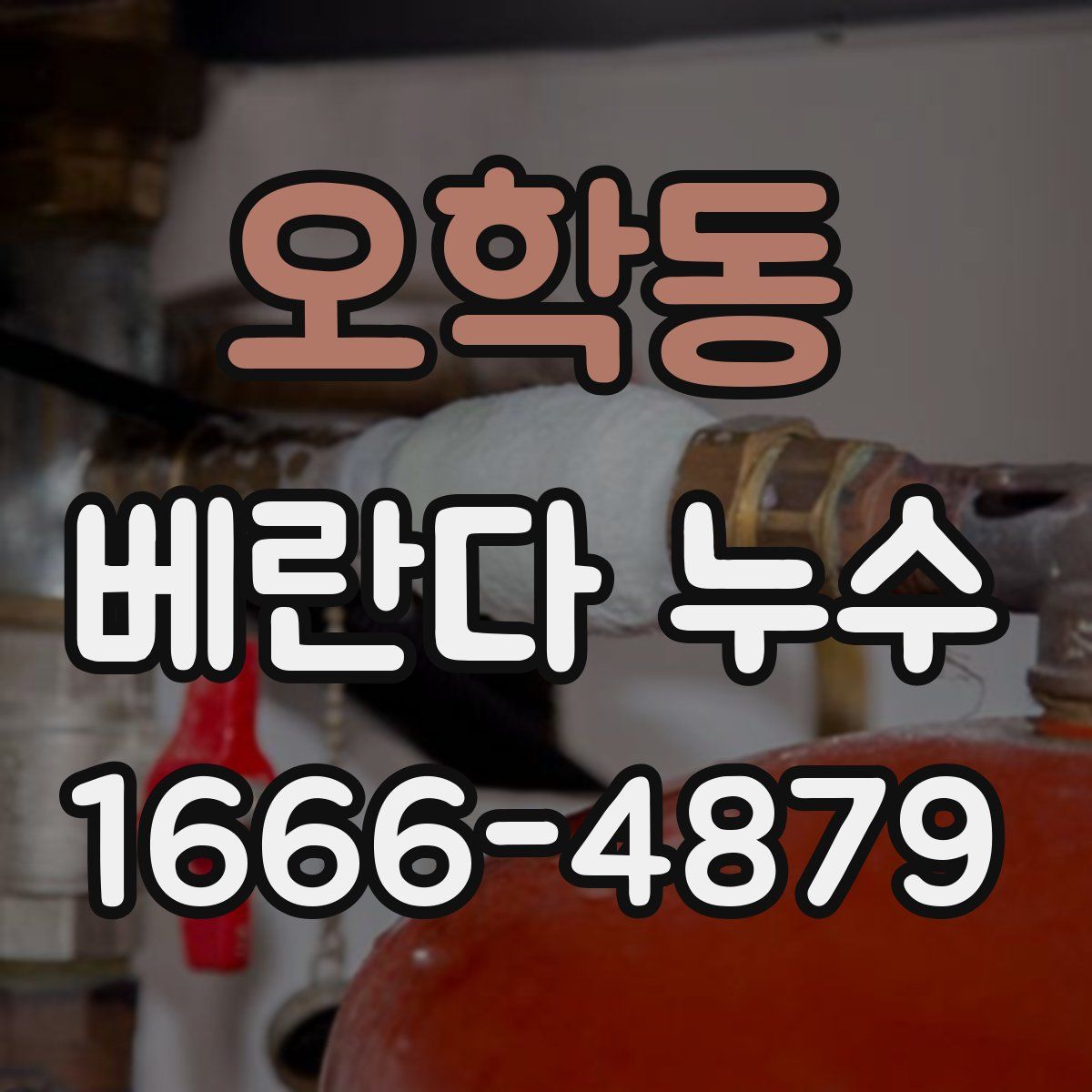 오학동 베란다 누수