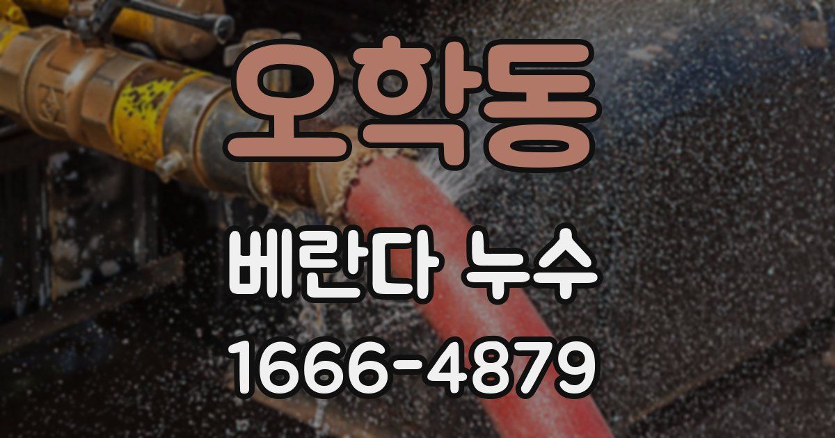 오학동 베란다 누수