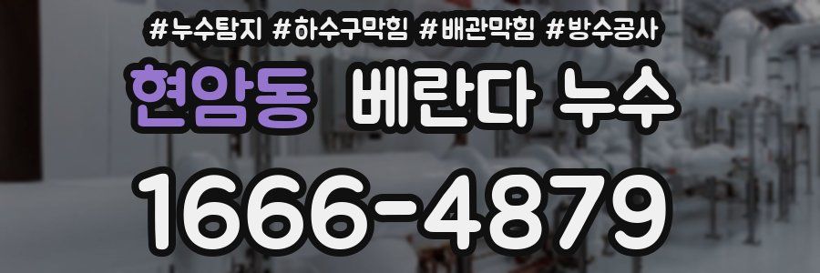 현암동 베란다 누수