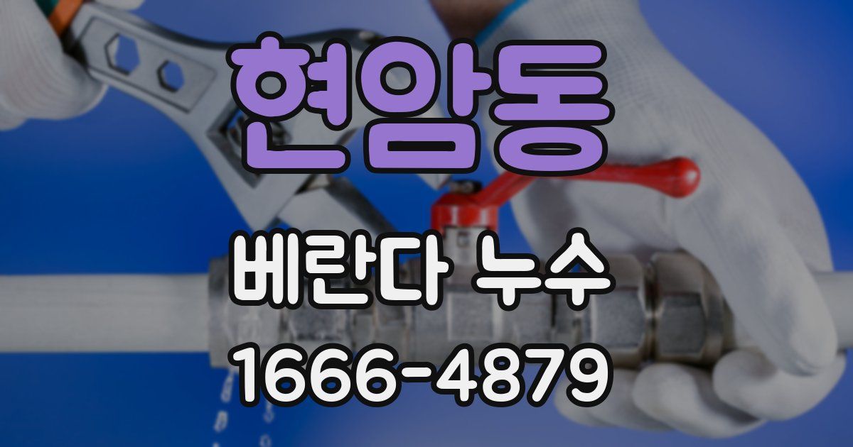 현암동 베란다 누수