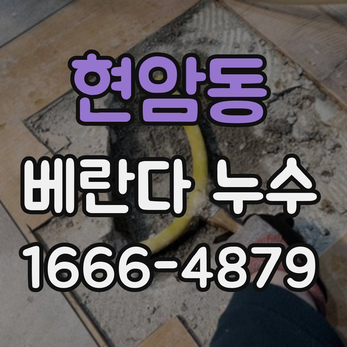 현암동 베란다 누수