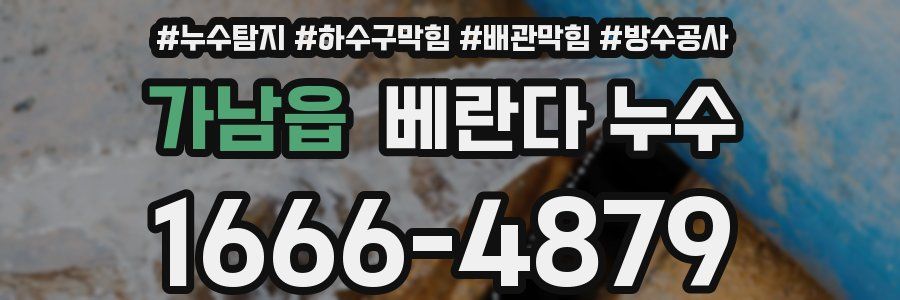 가남읍 베란다 누수