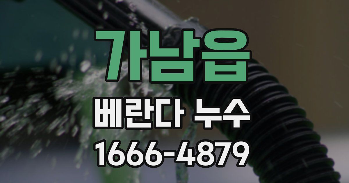 가남읍 베란다 누수