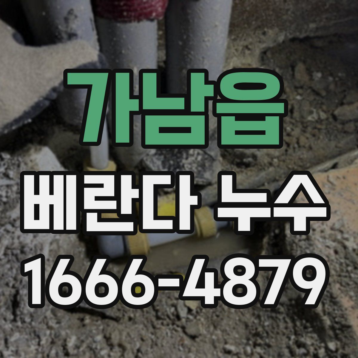 가남읍 베란다 누수