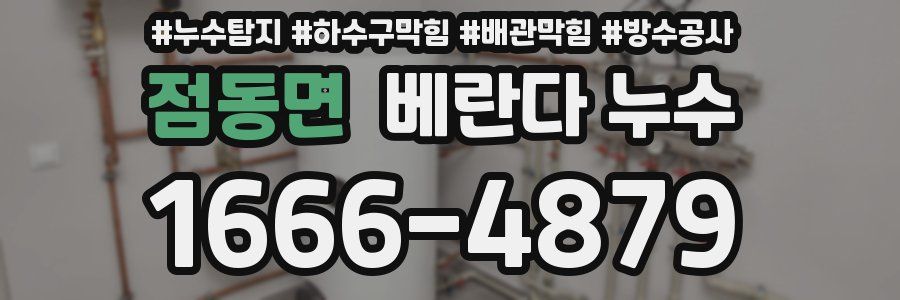 점동면 베란다 누수