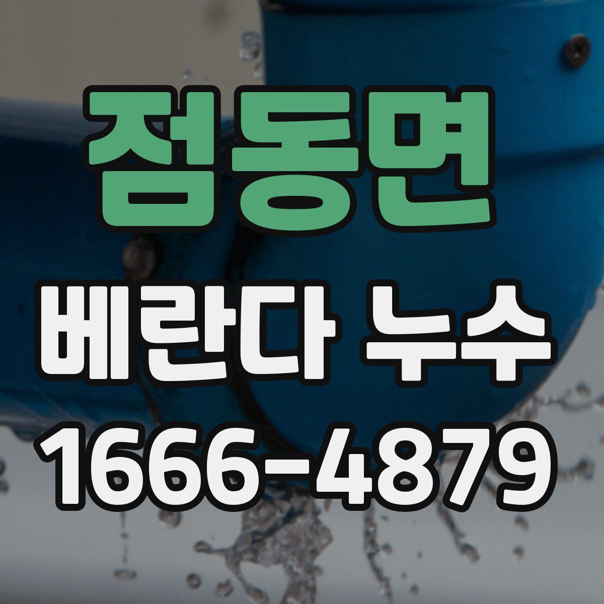 점동면 베란다 누수