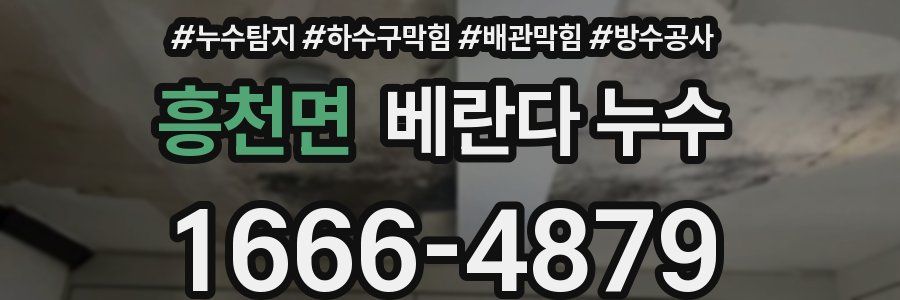 흥천면 베란다 누수