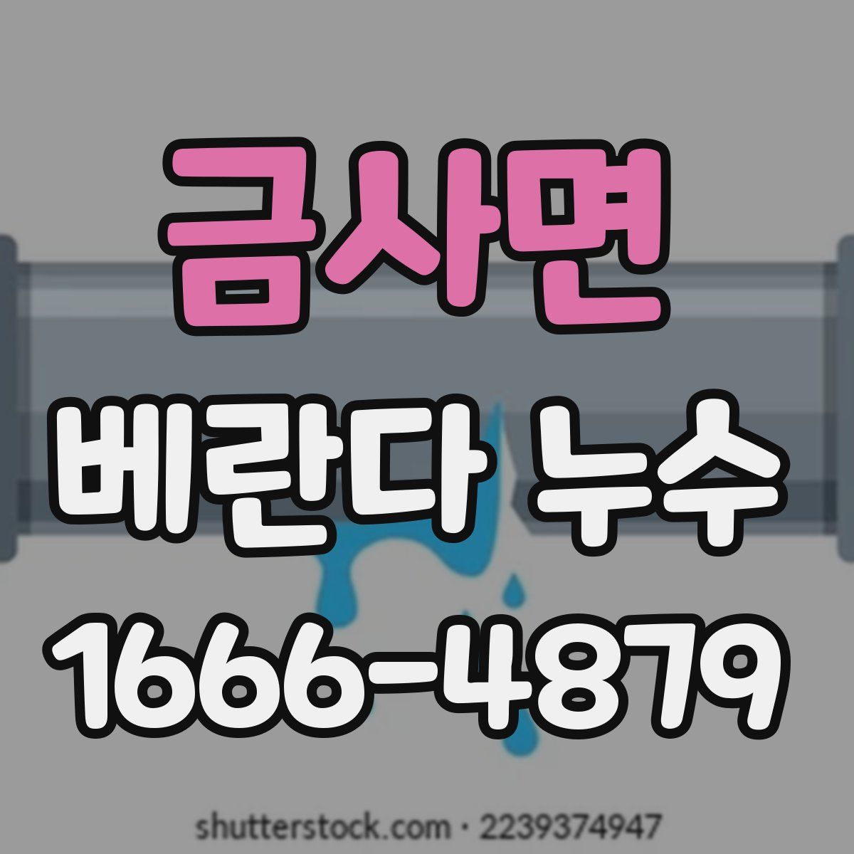 금사면 베란다 누수