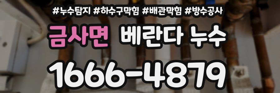 금사면 베란다 누수