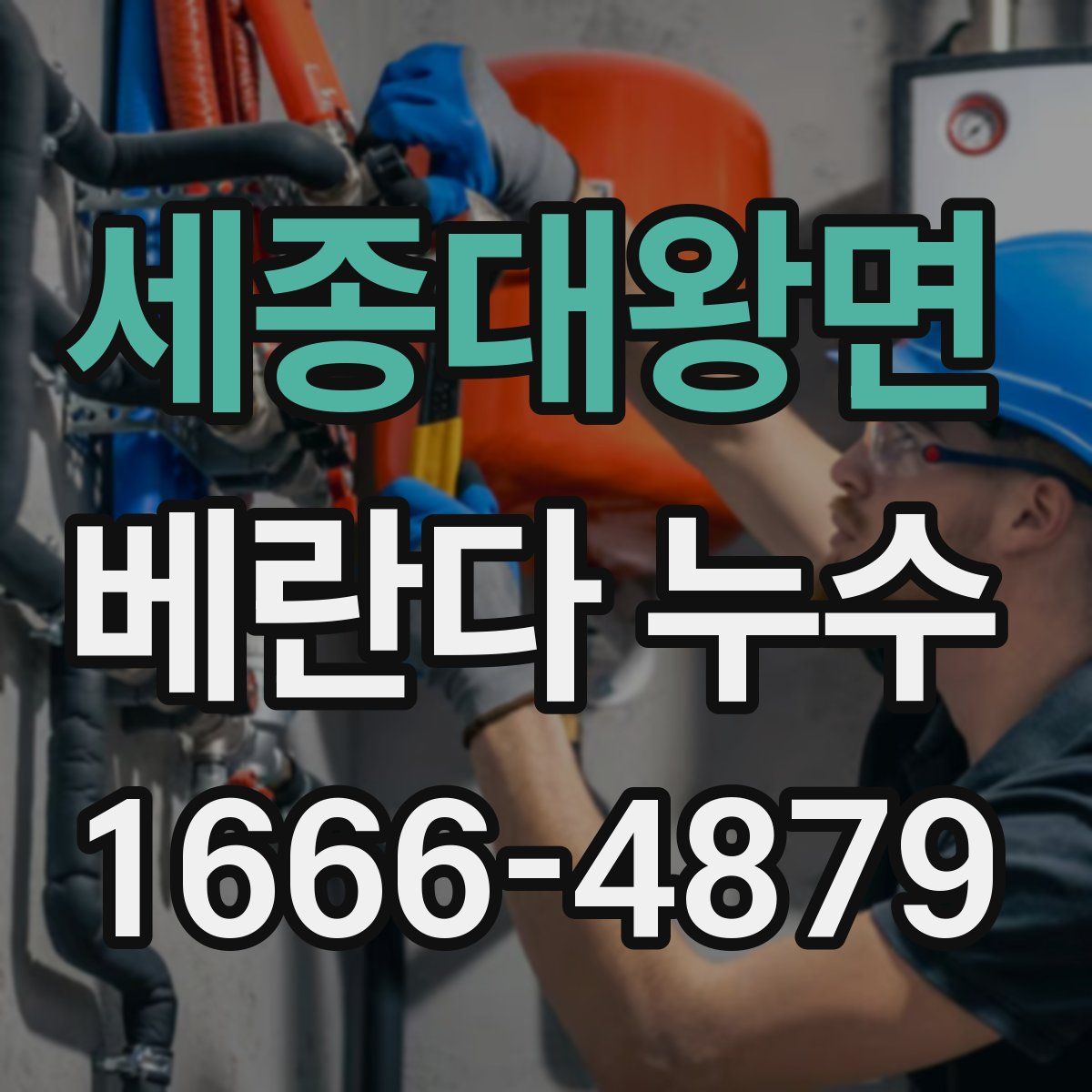 세종대왕면 베란다 누수