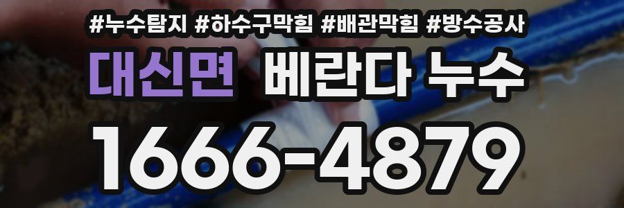 대신면 베란다 누수