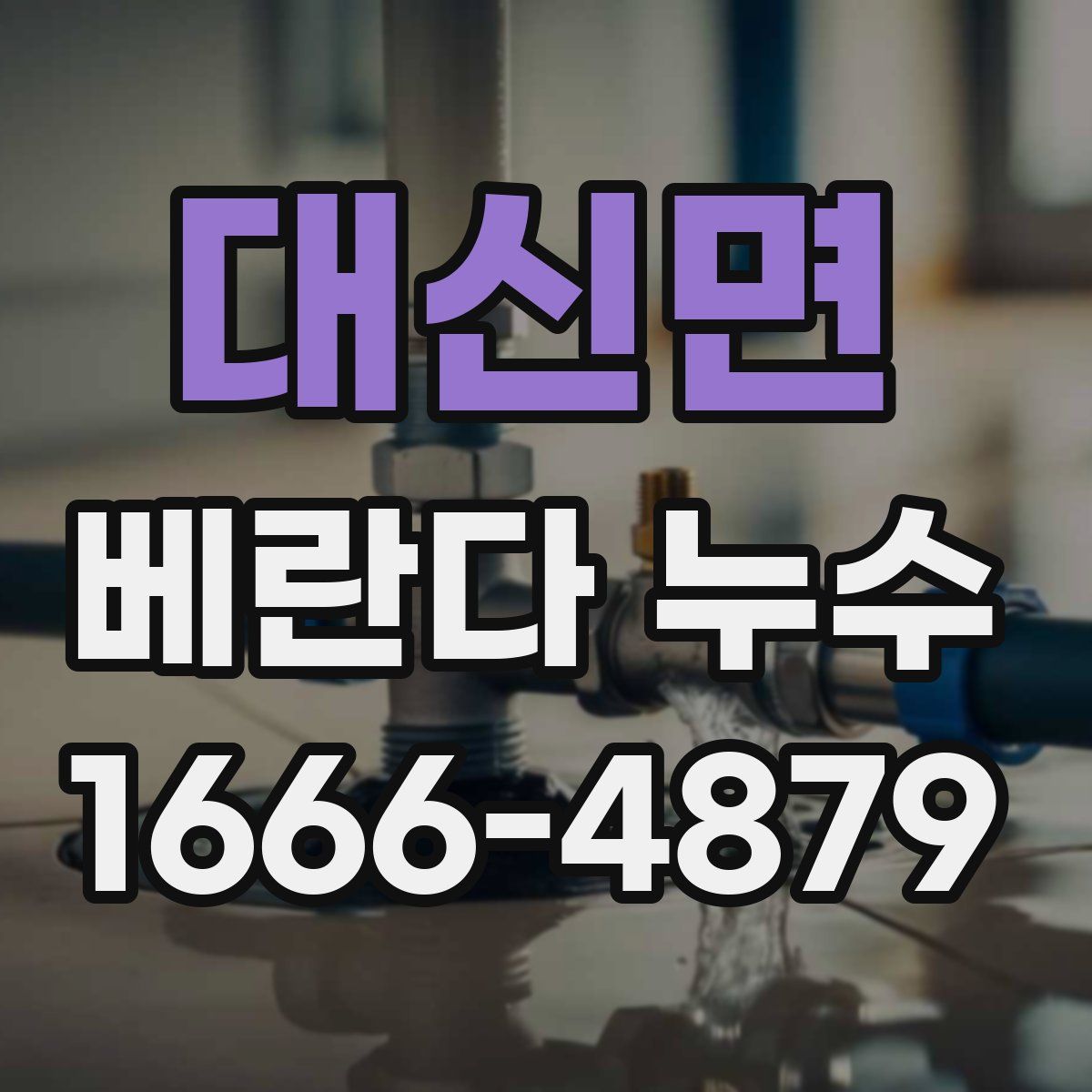 대신면 베란다 누수