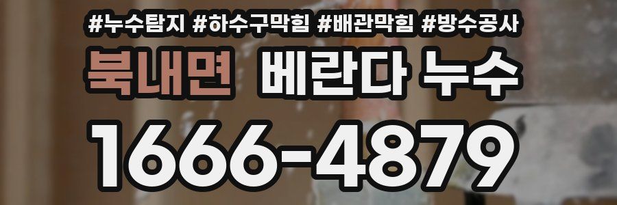 북내면 베란다 누수