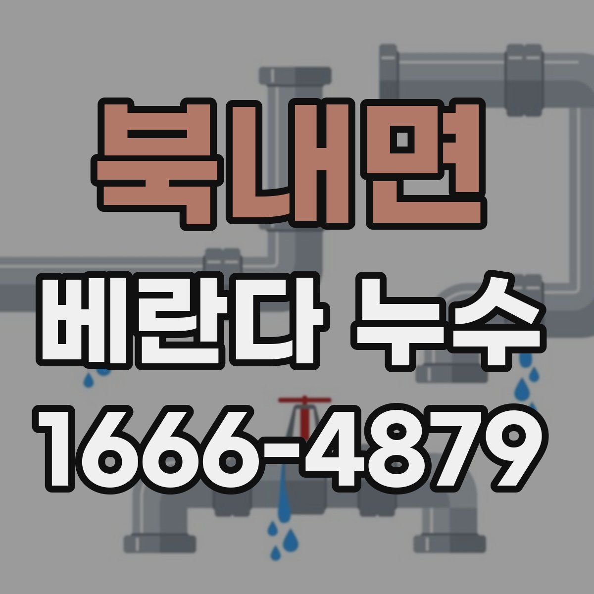 북내면 베란다 누수
