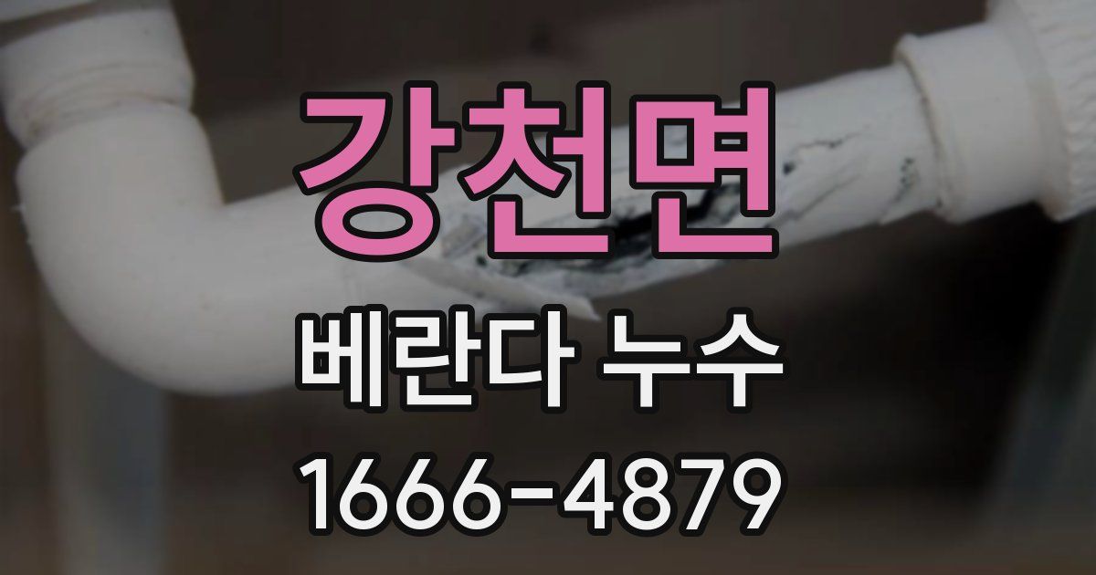 강천면 베란다 누수