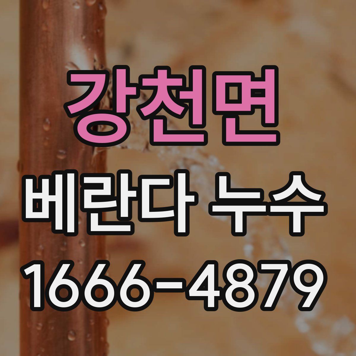 강천면 베란다 누수