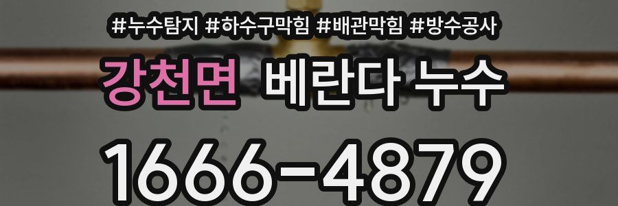 강천면 베란다 누수