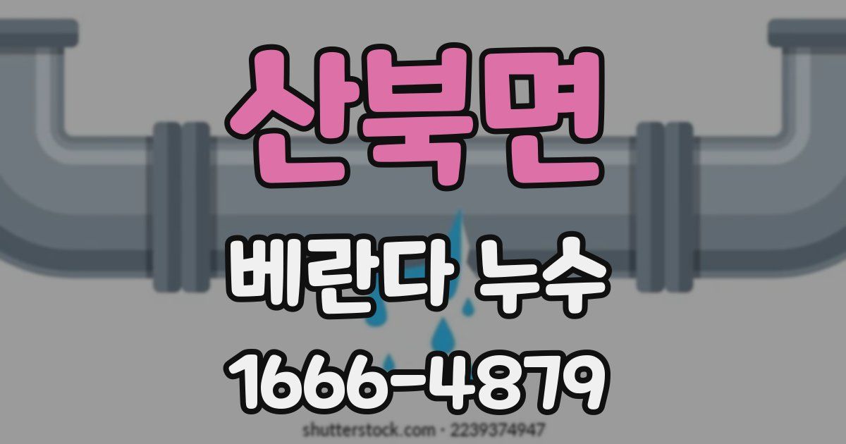 산북면 베란다 누수