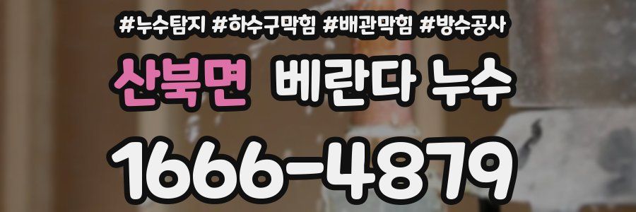 산북면 베란다 누수