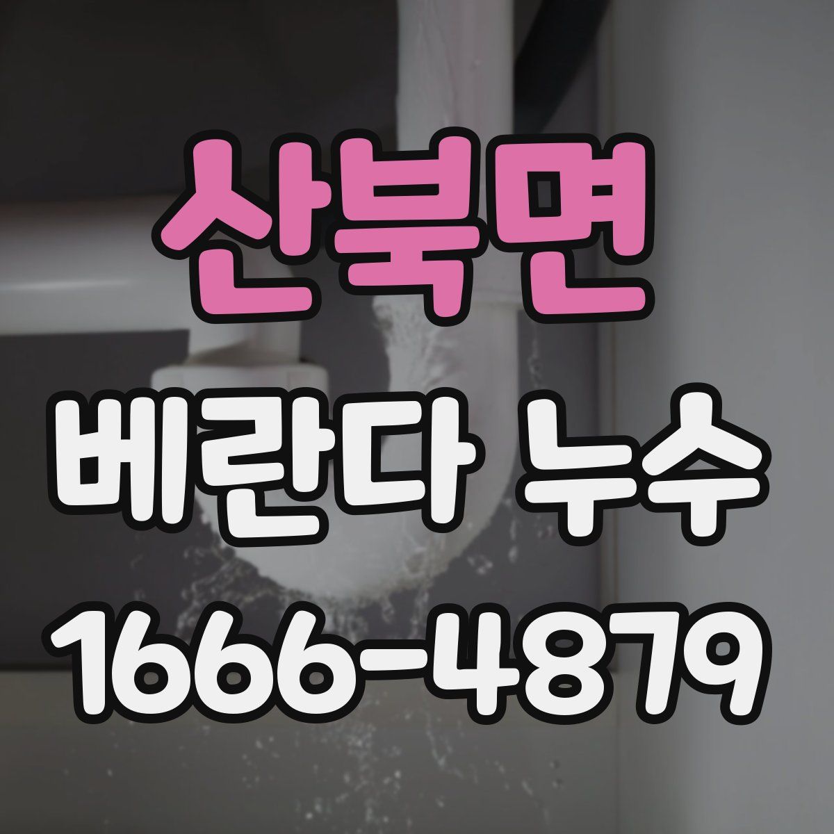 산북면 베란다 누수