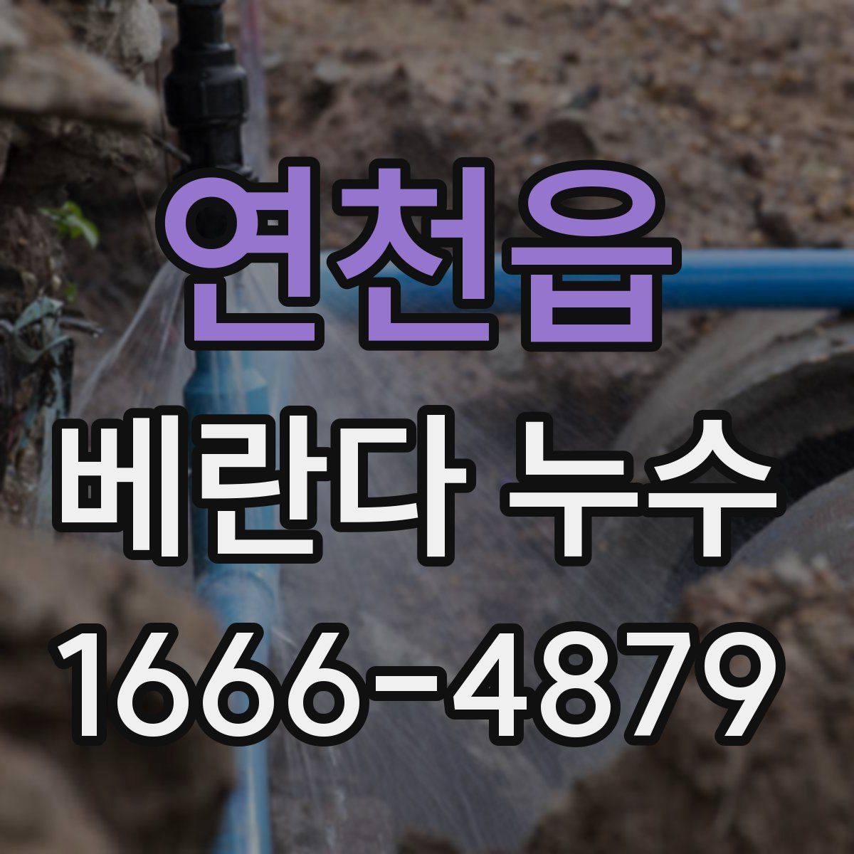 연천읍 베란다 누수
