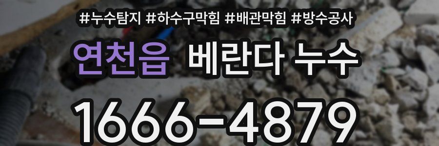 연천읍 베란다 누수