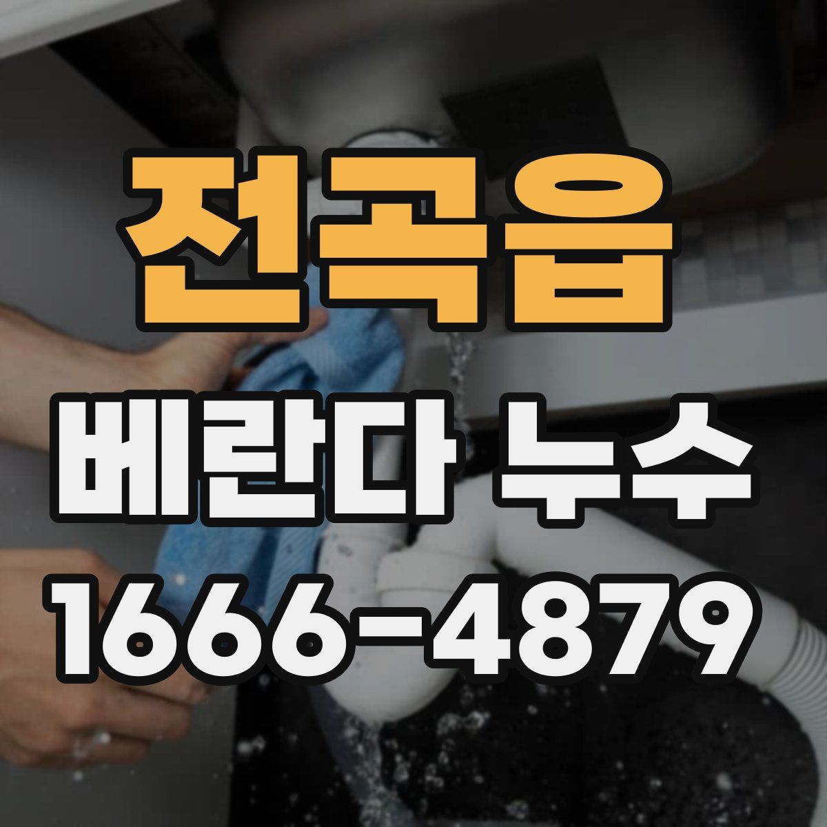 전곡읍 베란다 누수