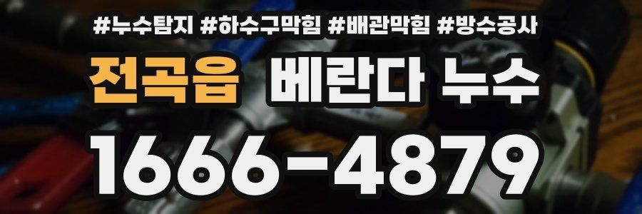 전곡읍 베란다 누수