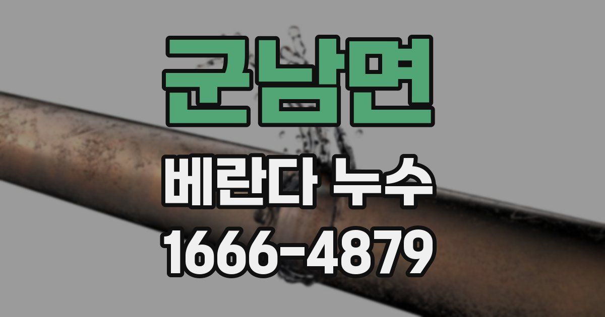 군남면 베란다 누수