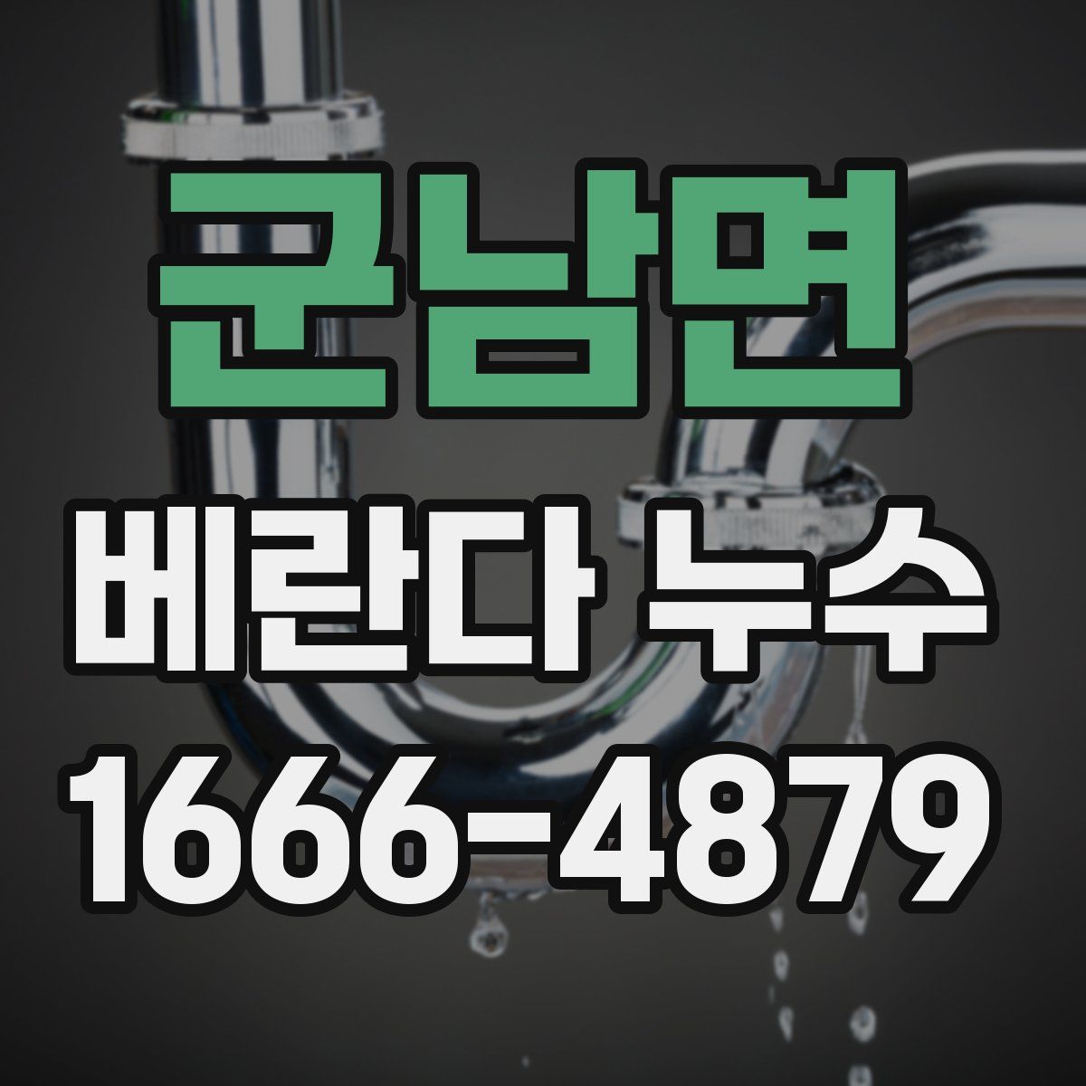 군남면 베란다 누수