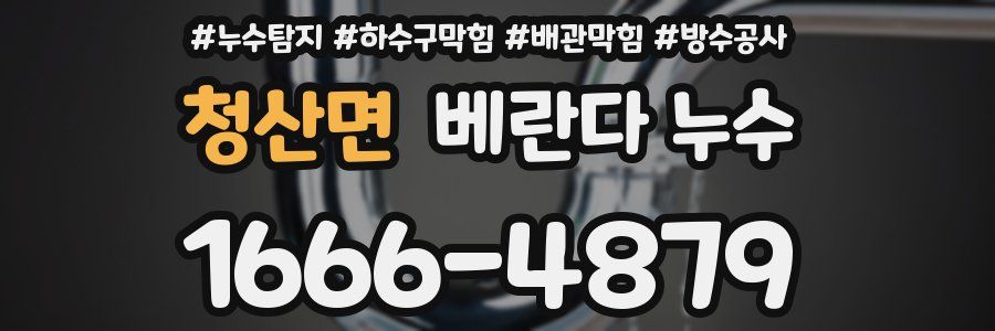 청산면 베란다 누수