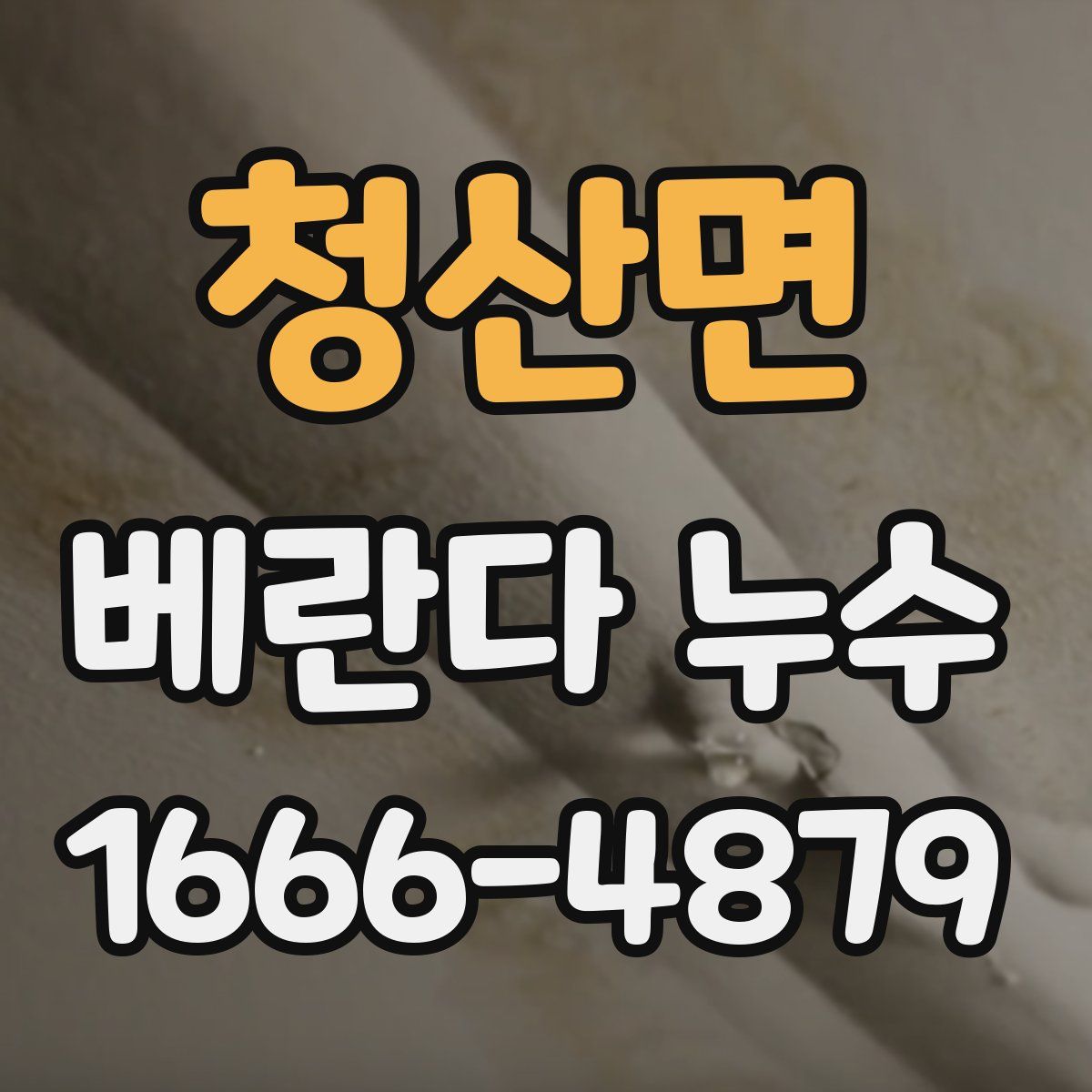 청산면 베란다 누수
