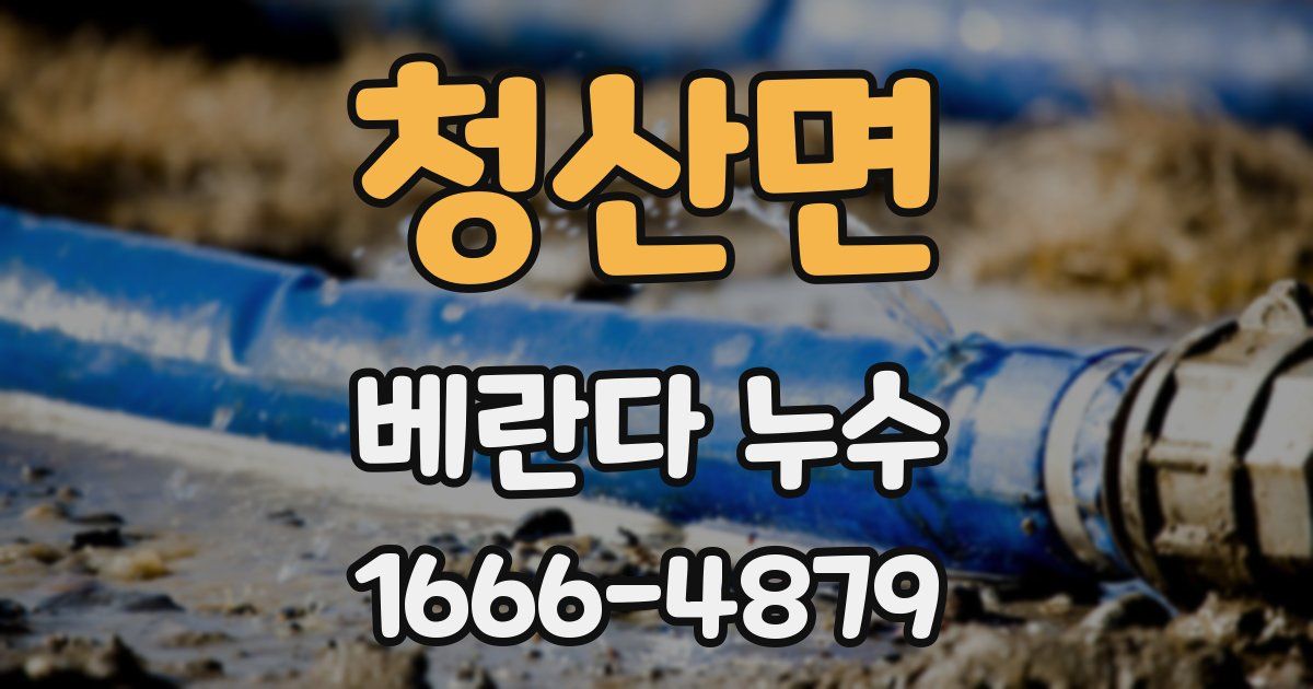 청산면 베란다 누수