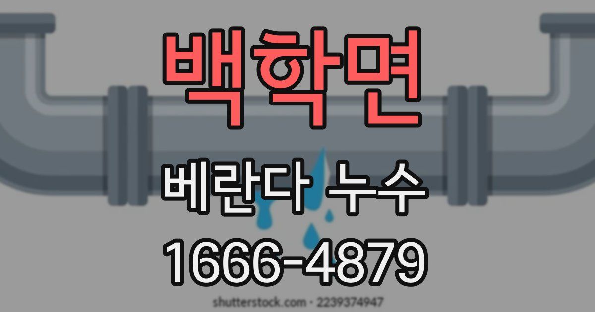 백학면 베란다 누수